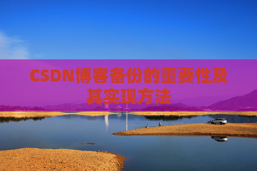 CSDN博客备份的重要性及其实现方法