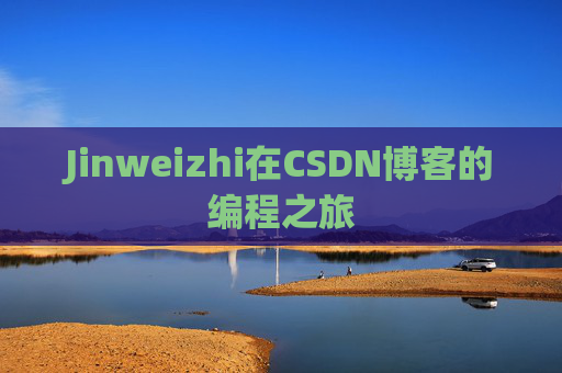 Jinweizhi在CSDN博客的编程之旅